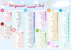 لیست خرید سیسمونی نوزاد
