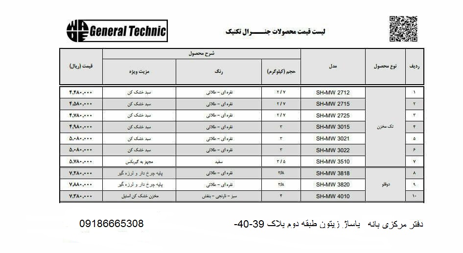 قیمت انواع مینی واش بچه جنرال تکنیک