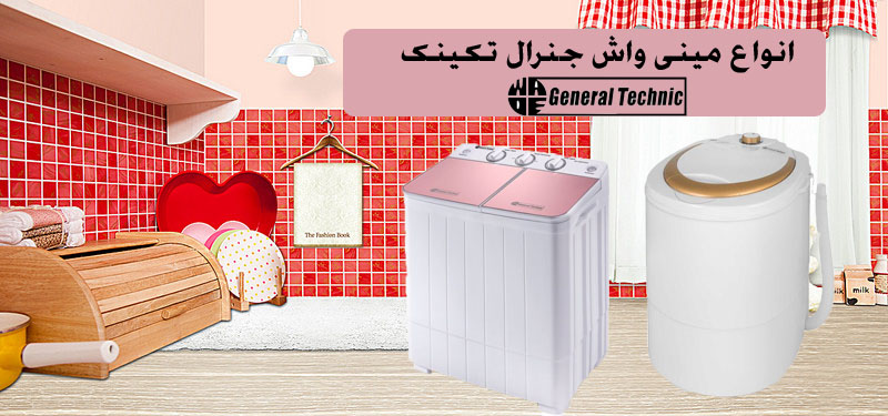 قیمت انواع مینی واش بچه جنرال تکنیک