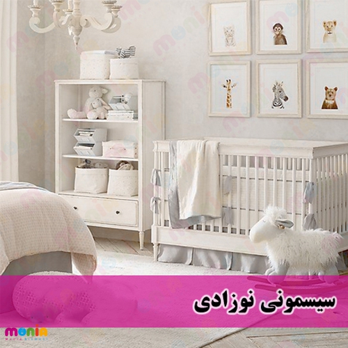 قیمت روز سیسمونی در تهران